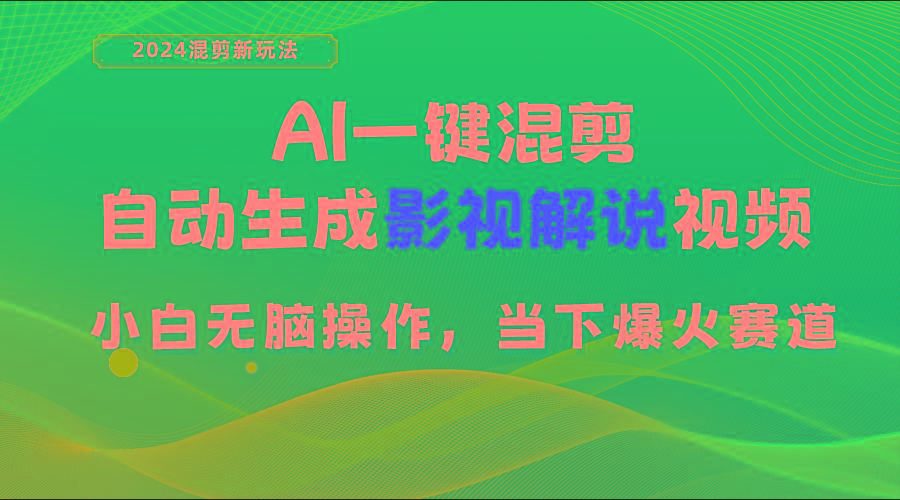AI一键混剪，自动生成影视解说视频 小白无脑操作，当下各个平台的爆火赛道-轻资本网