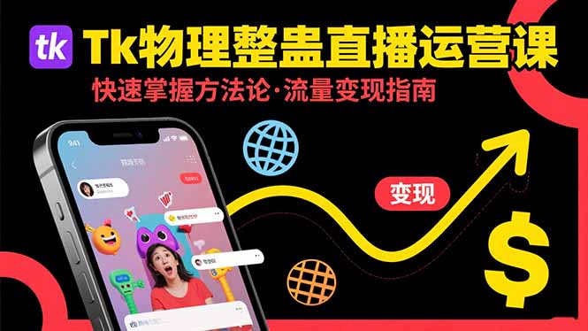 Tk物理整蛊直播跨境运营：快速掌握整蛊类直播的运营方法论，实现流量变现-轻资本网