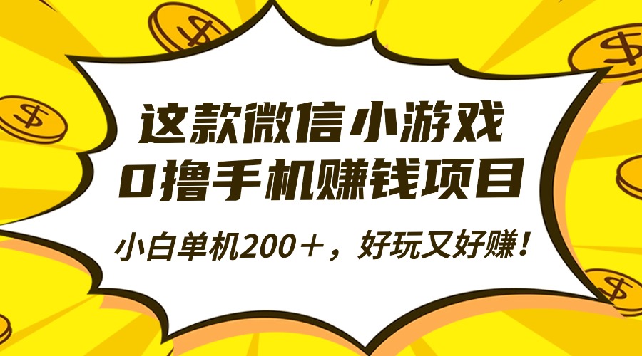 这款微信小游戏，0撸手机赚钱项目，小白单机200＋，好玩又好赚！-轻资本网