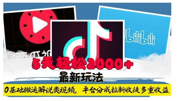 利用工具0基础搬运解说类视频，平台分成拉新双重收益，5天轻松2k【揭秘】-轻资本网