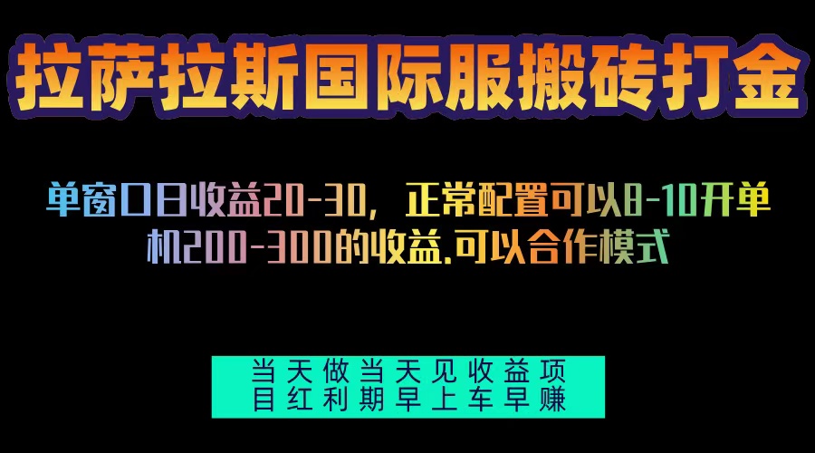 拉萨拉斯国际服搬砖单机日产200-300，全自动挂机，项目红利期包吃肉-轻资本网