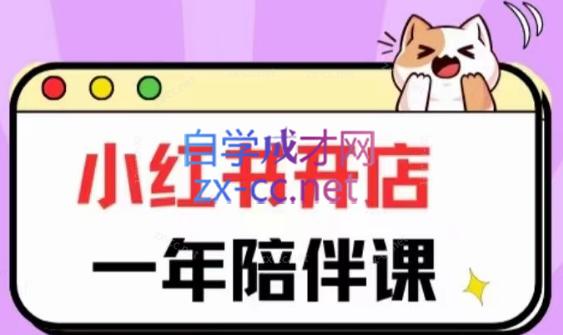 三九小红书开店一年陪伴课(更新)-轻资本网