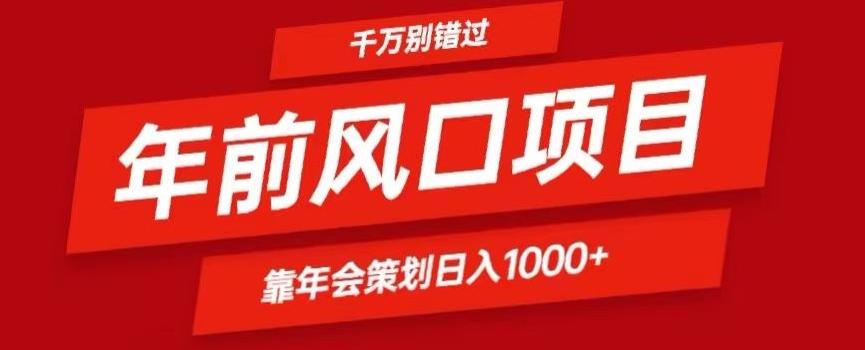2024年前风口靠年会策划日入1000+今年千万别错过-轻资本网