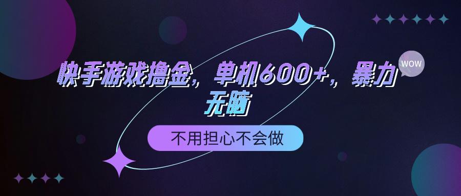 (9491期)快手游戏100%转化撸金，单机600+，不用担心不会做-轻资本网