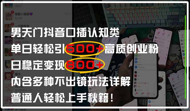 男天门抖音口播日引500+创业粉全拆解！日稳定变现500+，多种不出镜玩法…-轻资本网