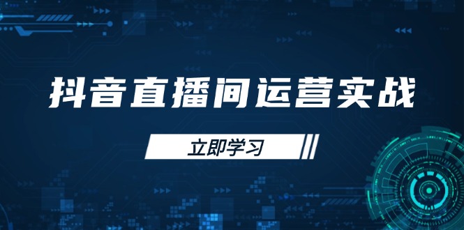 抖音直播间运营实战48+50期：学习账号管理与流量模型 掌握付费推广提升GMV-轻资本网