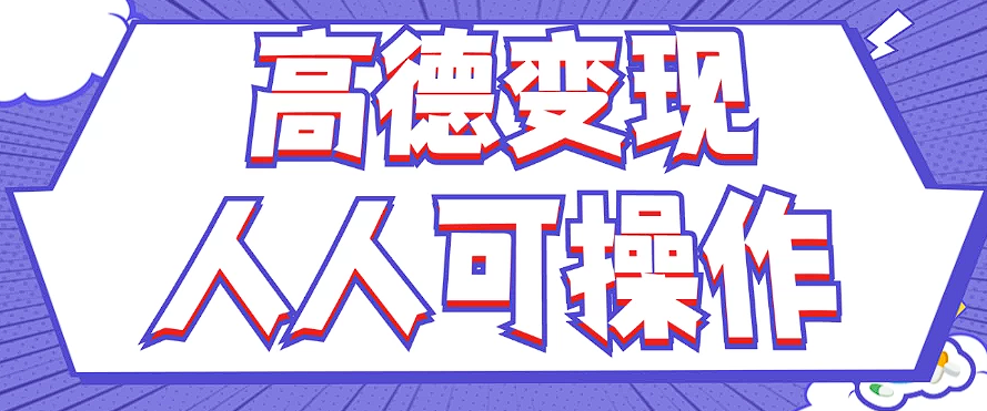 最新薅羊毛高德评论项目，复制粘贴即可，无脑操作，新手小白 宝妈都可做-轻资本网