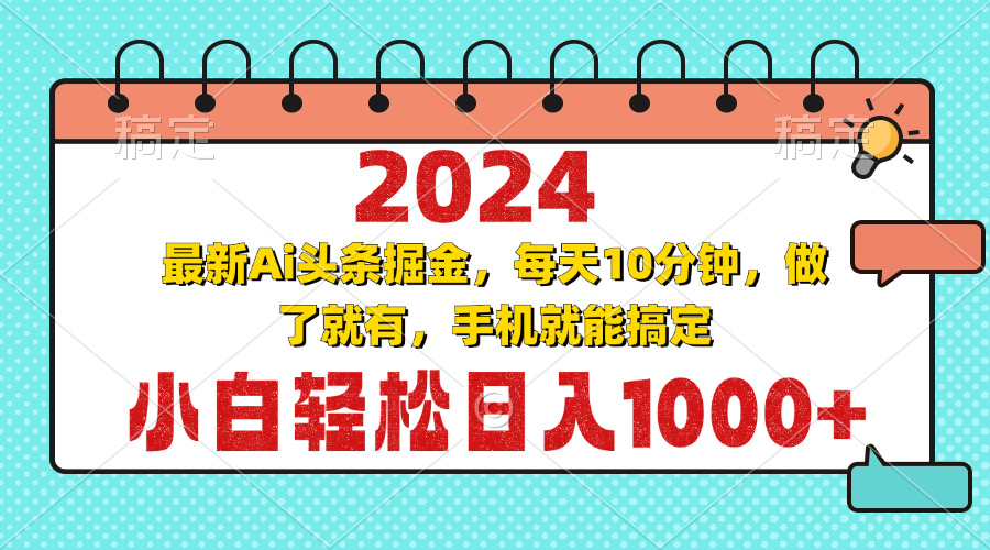 2024最新Ai头条掘金 每天10分钟，小白轻松日入1000+-轻资本网