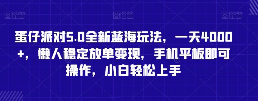 蛋仔派对5.0全新蓝海玩法，一天4000+，懒人稳定放单变现，手机平板即可操作，小白轻松上手【揭秘】-轻资本网