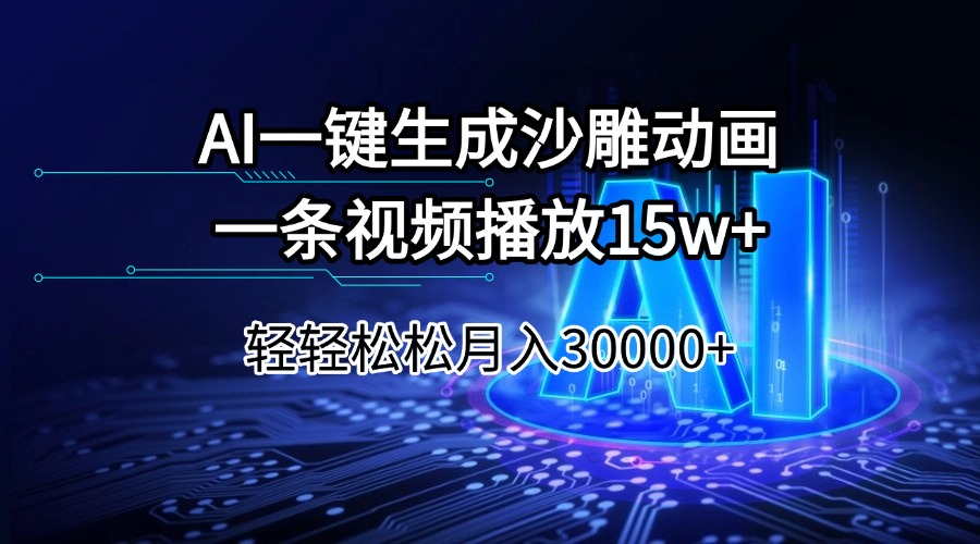 AI一键生成沙雕动画一条视频播放15Wt轻轻松松月入30000+-轻资本网