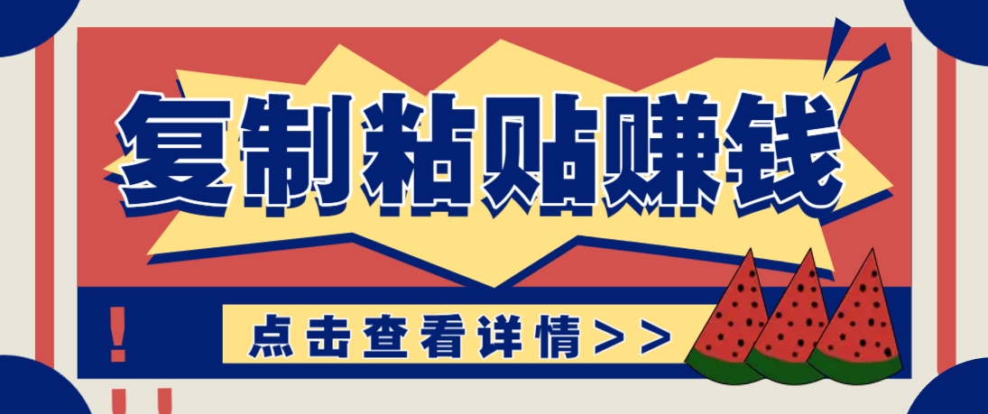 复制粘贴赚钱项目，零门槛零成本评论区留言评论即可轻松日赚取100+-轻资本网