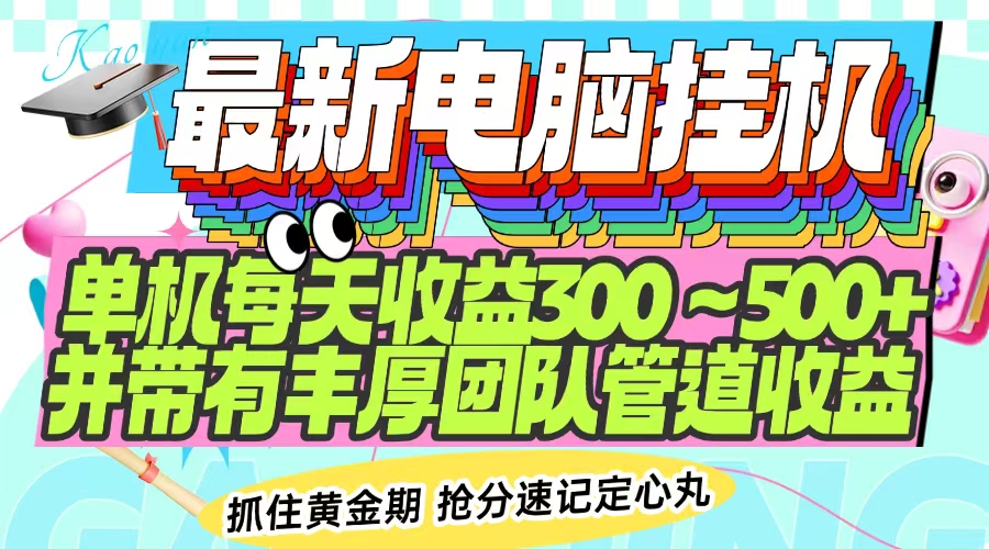 最新电脑挂机单机每天收益300-500+ 并带有团队管道收益-轻资本网