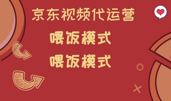 京东短视频代运营，喂饭模式，小白轻松上手【揭秘】-轻资本网