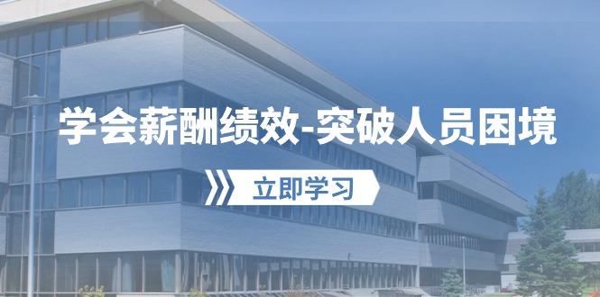 学会薪酬绩效-突破人员困境：建立自己的【薪酬+绩效】体系，企业与员工…-轻资本网