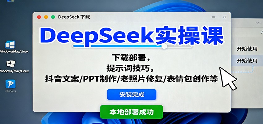 DeepSeek实操课：下载部署，提示词技巧，抖音文案/PPT制作/老照片修复/表情包创作等-轻资本网