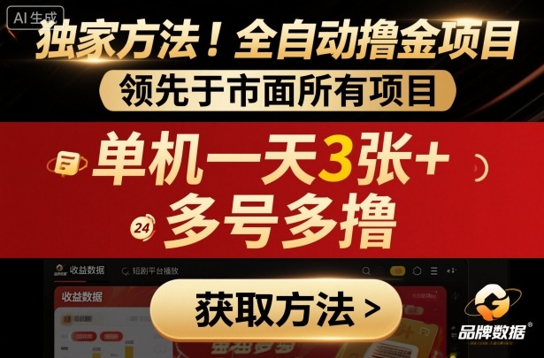 独家方法！最新短剧平台全自动撸金项目，领先于市面所有挂G项目，单机一天3张+，多号多撸【揭秘】-轻资本网