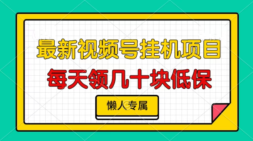 视频号挂机项目，每天几十块低保，懒人专属-轻资本网