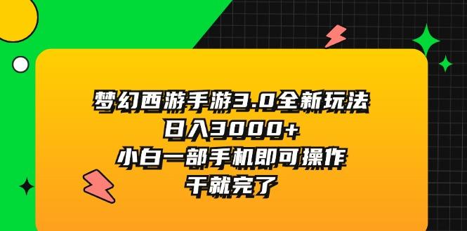 梦幻西游手游3.0全新玩法，日入3000+，小白一部手机即可操作，干就完了-轻资本网