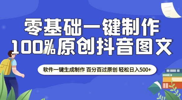 2025零基础制作100%过原创抖音图文 软件一键生成制作 轻松日入500+-轻资本网