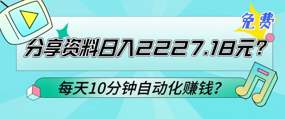 免费分享资料日入2227.18元？每天10分钟自动化赚钱？-轻资本网