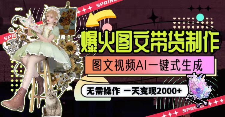 一天利润2000+，爆火图文带货制作,图片文案视频AI一键式生成，无需操作-轻资本网