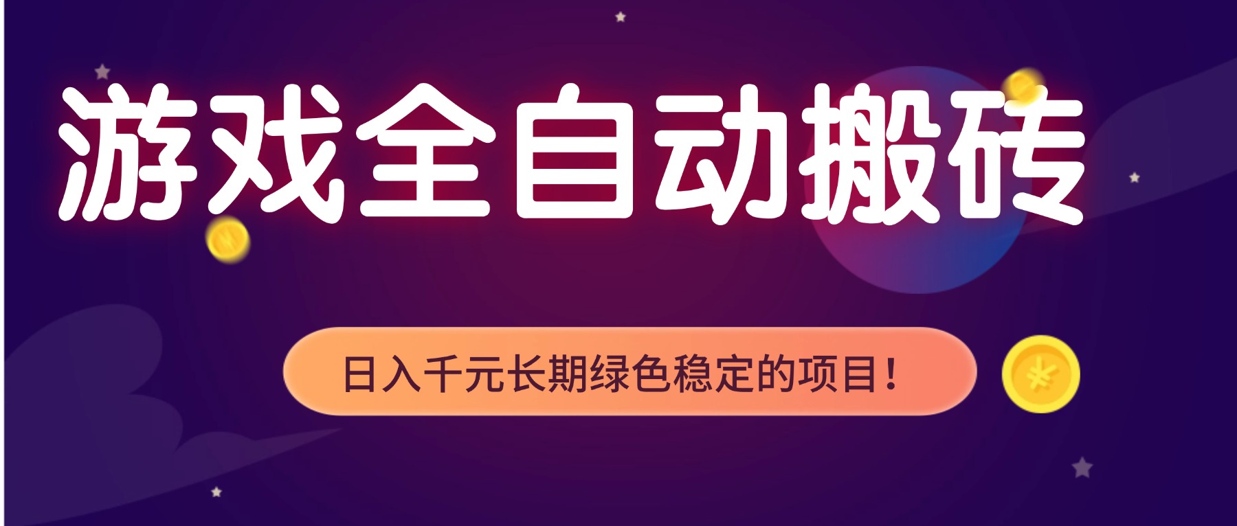 游戏全自动搬砖，日入1000+，长期绿色稳定的项目！-轻资本网