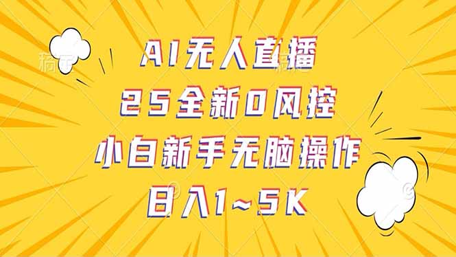 抖音AI无人直播，日结1-5K纯佣金！-轻资本网