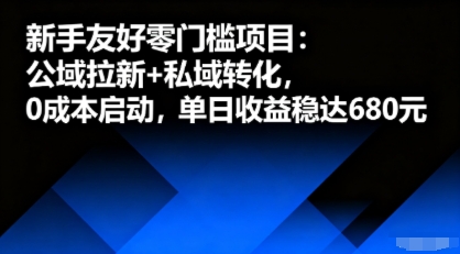 新手友好零门槛项目：公域拉新+私域转化，0成本启动，单日收益稳达6张-轻资本网