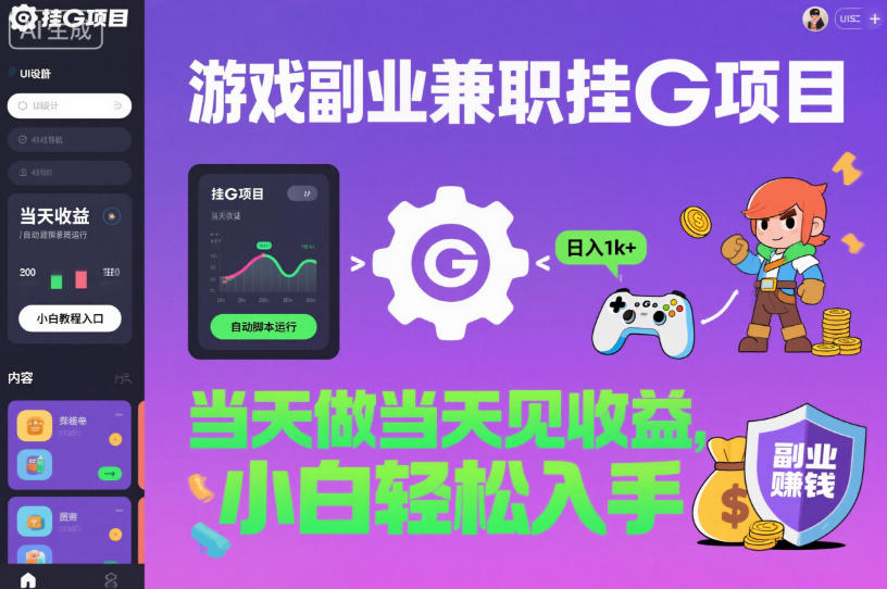 游戏副业兼职挂G项目，当天做当天见收益,日入1k+，小白轻松入手【揭秘】-轻资本网
