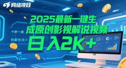 2025最新一键生成原创影视解说视频 十秒一条，小白也能日入2k+【揭秘】-轻资本网