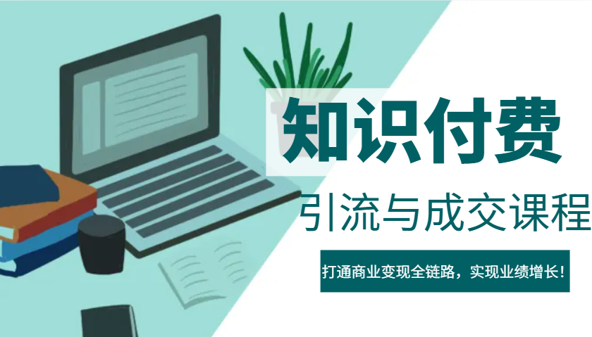 IP合伙人知识付费虚拟项目，引流与成交课程，打通商业变现全链路，实现业绩增长！-轻资本网