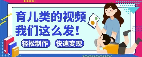 疯狂爆火！抖音，视频号育儿类的视频，小白轻松制作，快速拿到结果-轻资本网