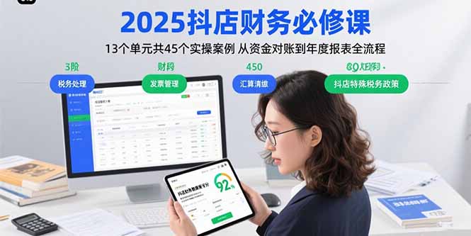 2025抖店财务必修课：13个单元共45个实操案例 从资金对账到年度报表全流程-轻资本网