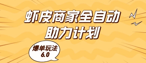 虾皮商家全自动助力计划，爆单玩法6.0.单机直接打爆收益【揭秘】-轻资本网