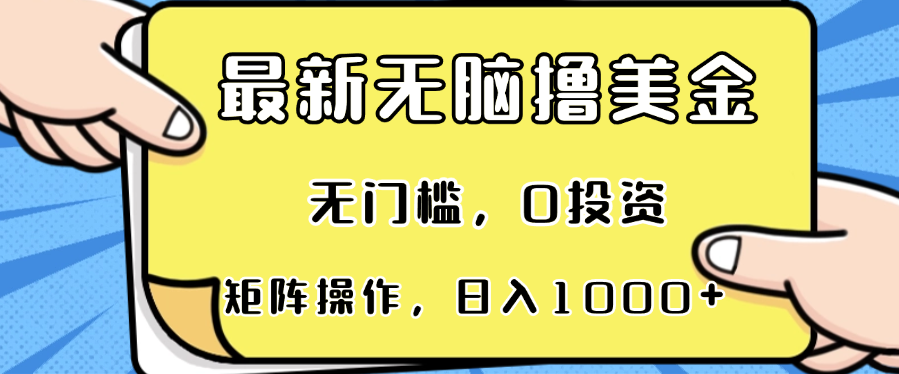 最新无脑撸美金项目，无门槛，0投资，可矩阵操作，单日收入可达1000+-轻资本网
