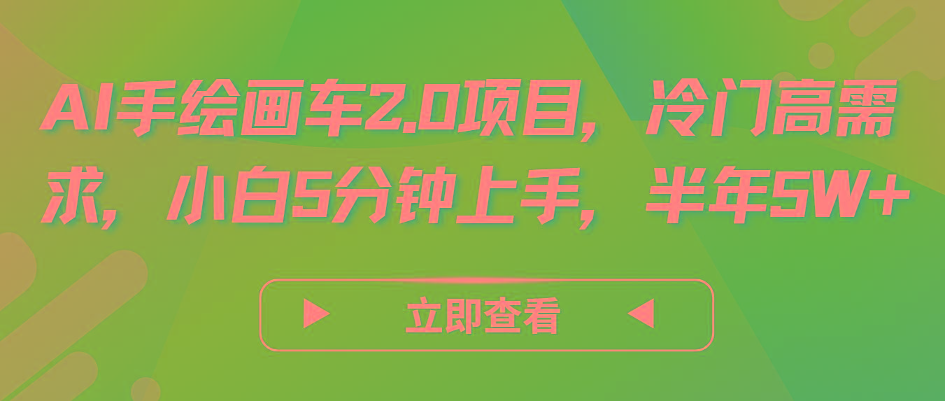 AI手绘画车2.0项目，冷门高需求，小白5分钟上手，半年5W+-轻资本网