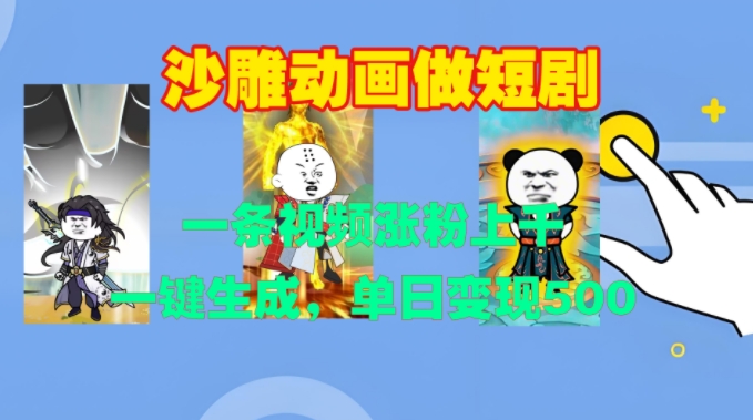 沙雕动画做短剧，一条视频涨粉上千，一键生成，单日变现500+【揭秘】-轻资本网