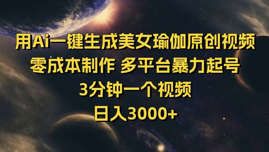 用Ai一键生成美女瑜伽原创视频 零成本制作 多平台暴力起号  3分钟一个…-轻资本网