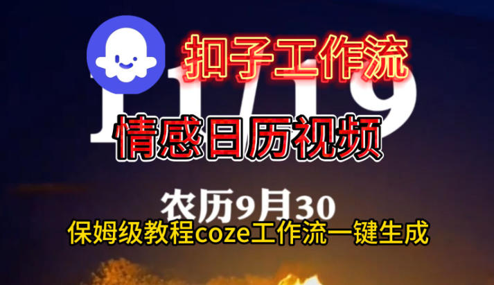 Coze扣子工作流一键生成情感日历视频，保姆级搭建教程-轻资本网