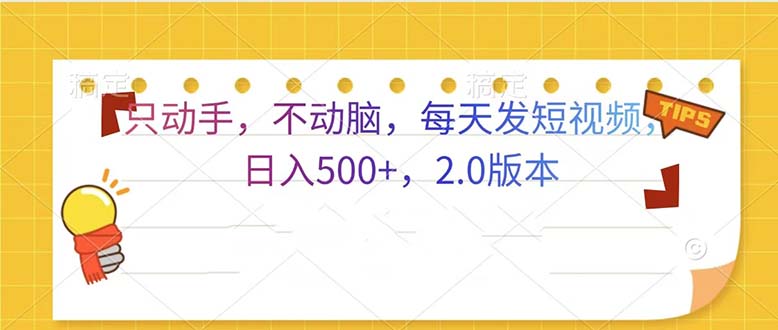 只动手，不动脑，每天发发视频日入500+  2.0版本-轻资本网