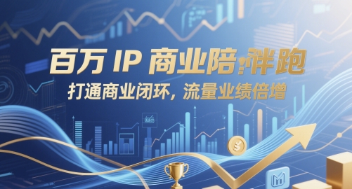 百万IP商业陪跑，打通商业闭环，流量业绩倍增-轻资本网
