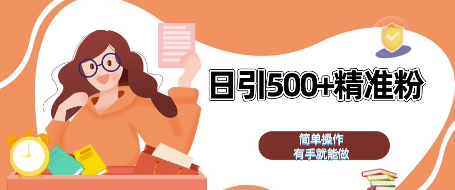 私域引流获客神器,全自动引流玩法日引 500+精准粉 加爆你的微信【揭秘】-轻资本网