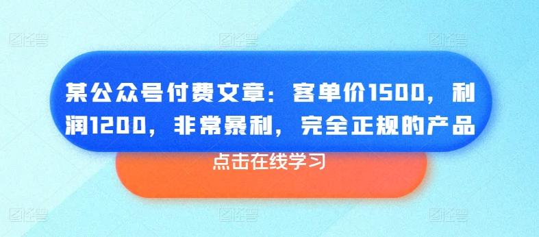 某公众号付费文章：客单价1500，利润1200，非常暴利，完全正规的产品-轻资本网