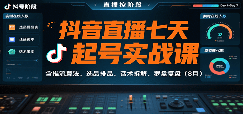 抖音直播七天起号实战课：含推流算法、选品排品、话术拆解、罗盘复盘(8月)-轻资本网