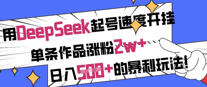 用DeepSeek起号速度开挂，单条作品涨粉2w+，日入5张+的暴利玩法-轻资本网