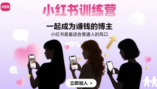 小红书训练营一起成为賺钱的博主，小红书是最适合普通人的风口-轻资本网