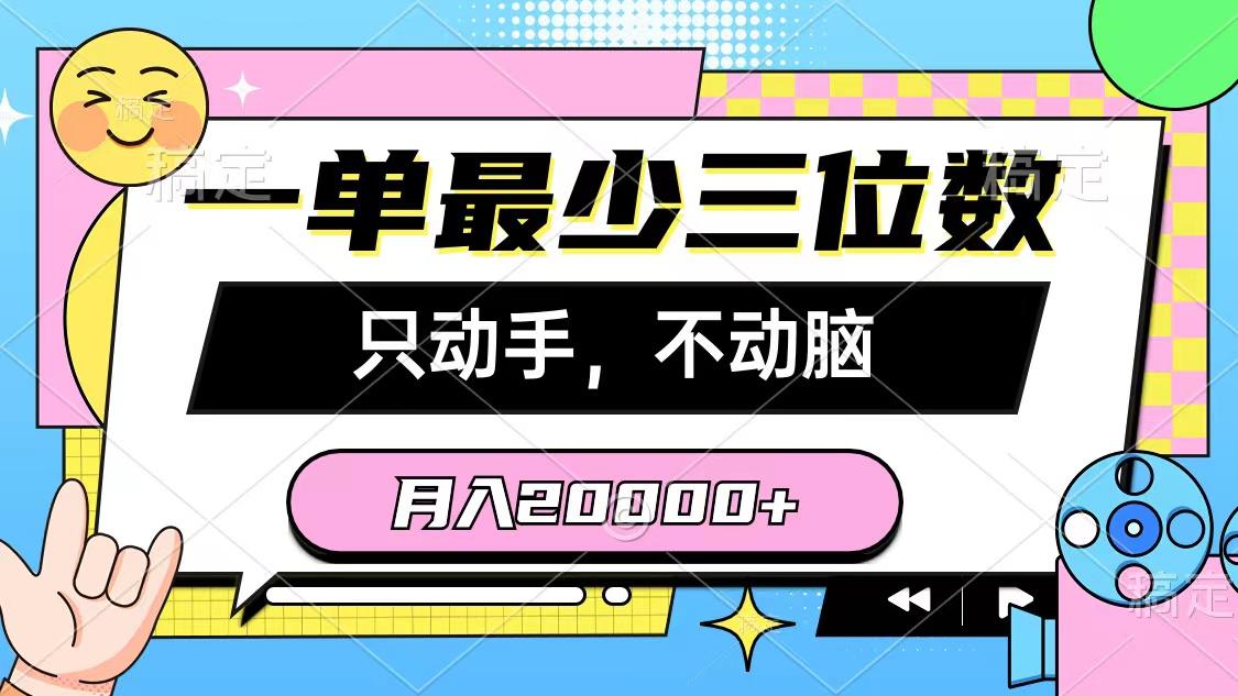 一单最少三位数，只动手不动脑，月入2万，看完就能上手，详细教程-轻资本网