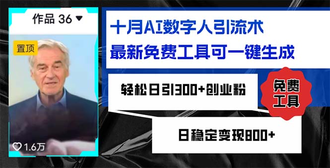 十月AI数字人引流术，最新免费工具可一键生成，轻松日引300+创业粉日稳...-轻资本网