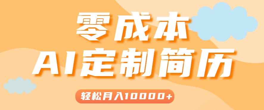 手把手教你利用AI轻松制作简历模板，0成本0门槛，轻松月入1w＋！(保姆级教程)-轻资本网
