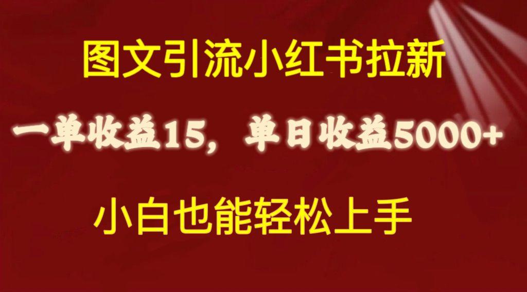 图文引流小红书拉新一单15元，单日暴力收益5000+，小白也能轻松上手-轻资本网